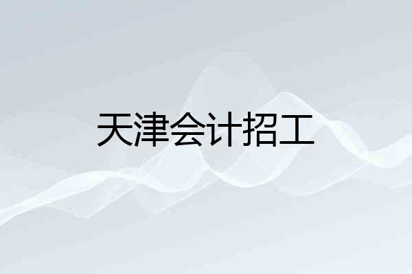 天津会计招工
