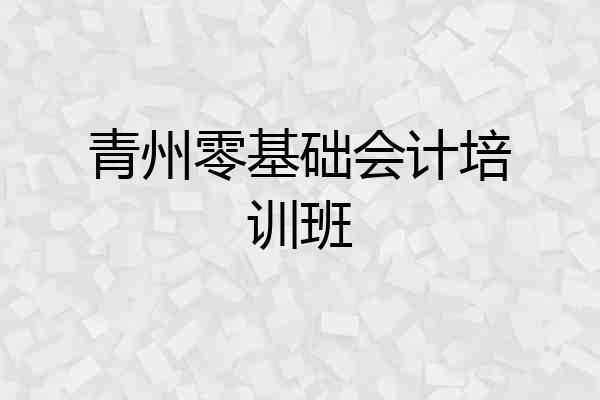 青州零基础会计培训班