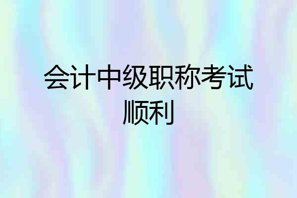 会计中级职称考试顺利