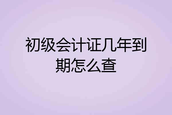 初级会计证几年到期怎么查
