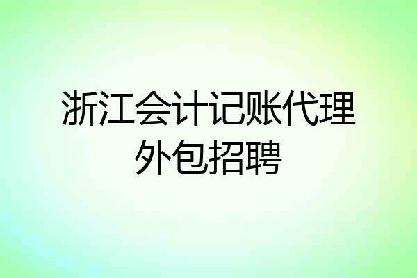浙江会计记账代理外包招聘