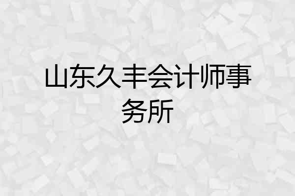 山东久丰会计师事务所
