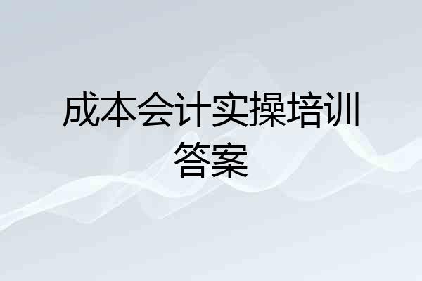 成本会计实操培训答案