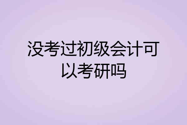 没考过初级会计可以考研吗