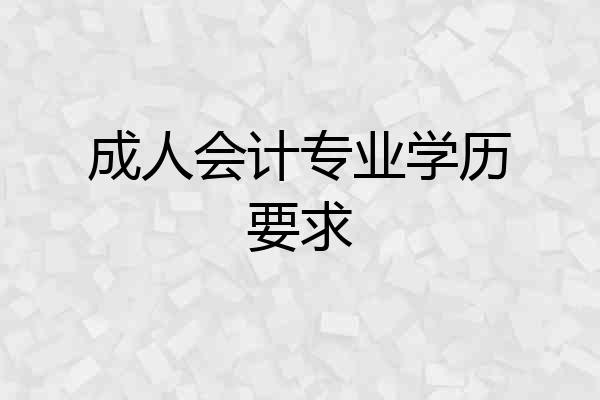 成人会计专业学历要求