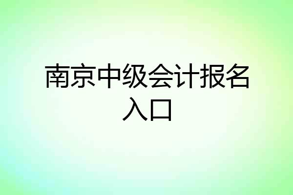 南京中级会计报名入口