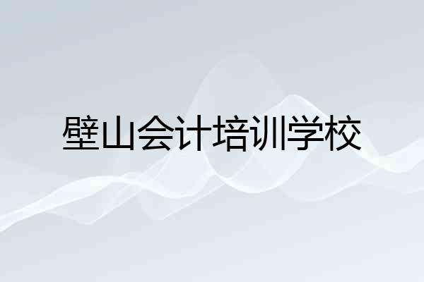 壁山会计培训学校