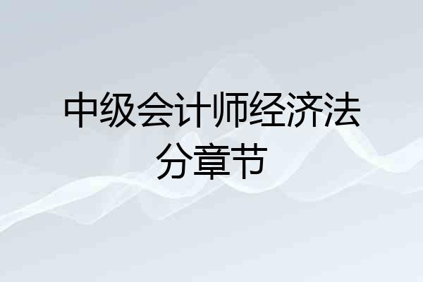 中级会计师经济法分章节