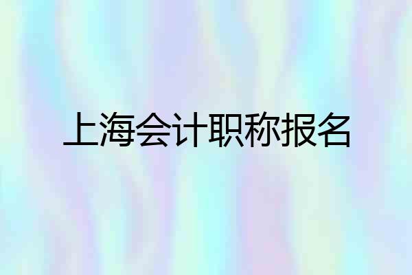 上海会计职称报名