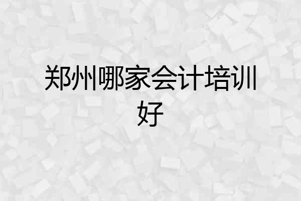 郑州哪家会计培训好