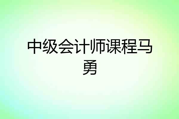 中级会计师课程马勇