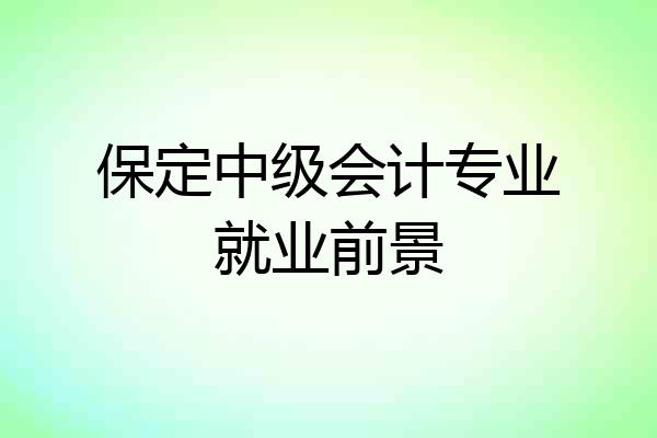 保定中级会计专业就业前景