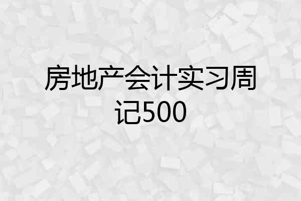 房地产会计实习周记500