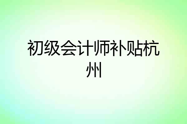 初级会计师补贴杭州