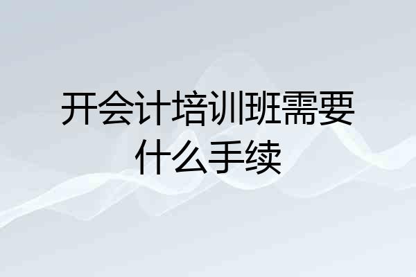 开会计培训班需要什么手续