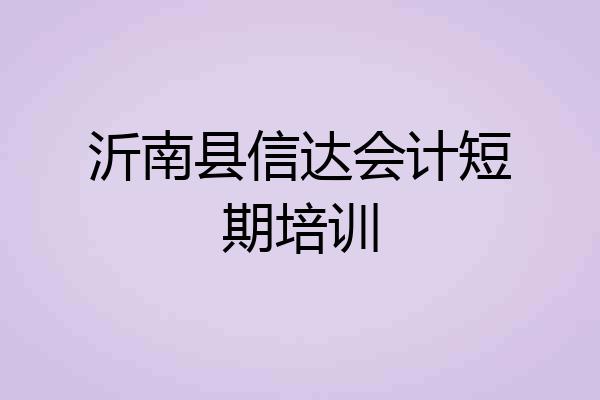 沂南县信达会计短期培训