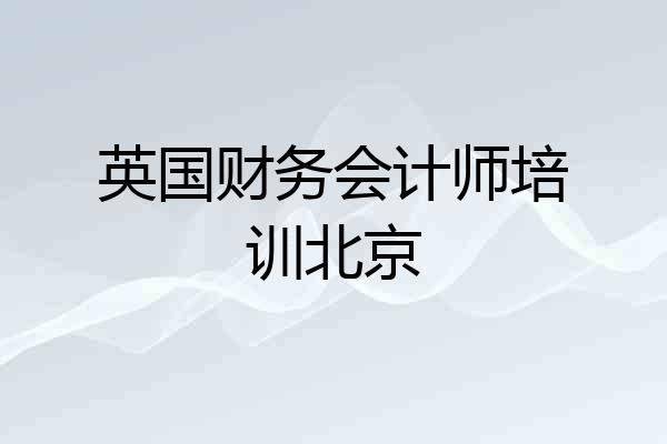 英国财务会计师培训北京