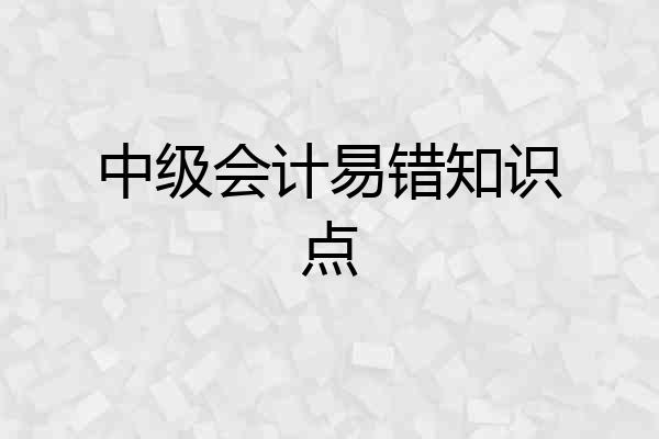 中级会计易错知识点