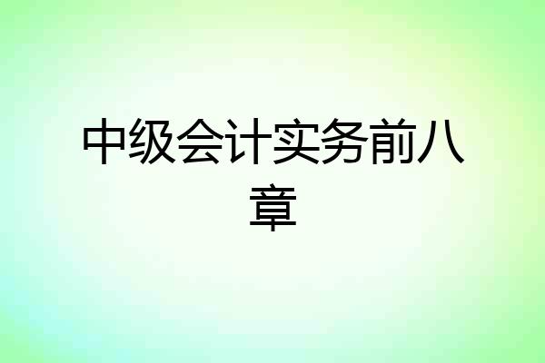 中级会计实务前八章