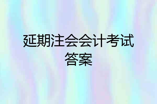 延期注会会计考试答案