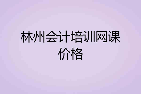 林州会计培训网课价格