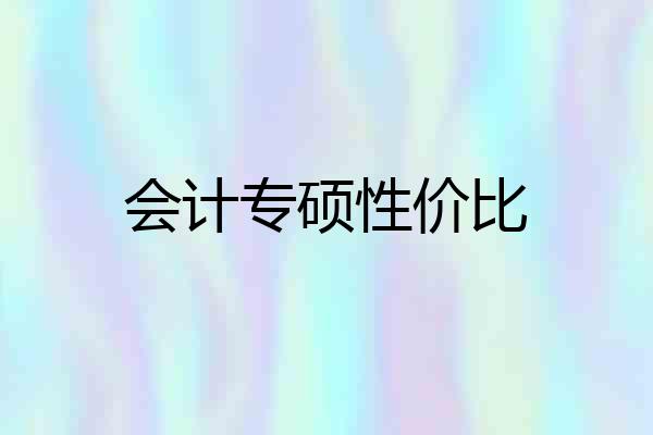 会计专硕性价比