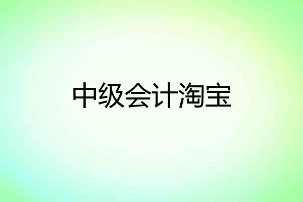 中级会计淘宝