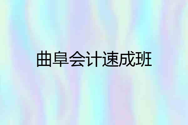 曲阜会计速成班