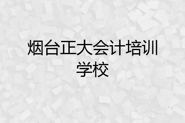 烟台正大会计培训学校