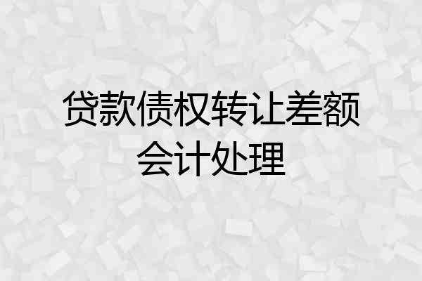 贷款债权转让差额会计处理