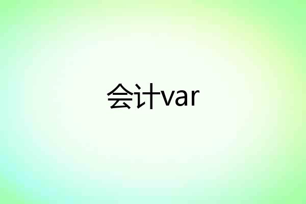 会计var