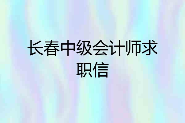 长春中级会计师求职信