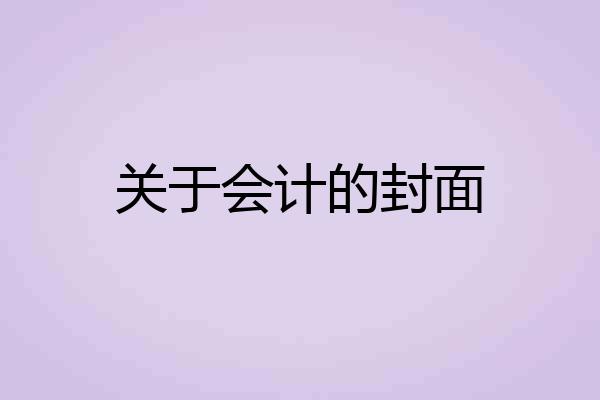 关于会计的封面