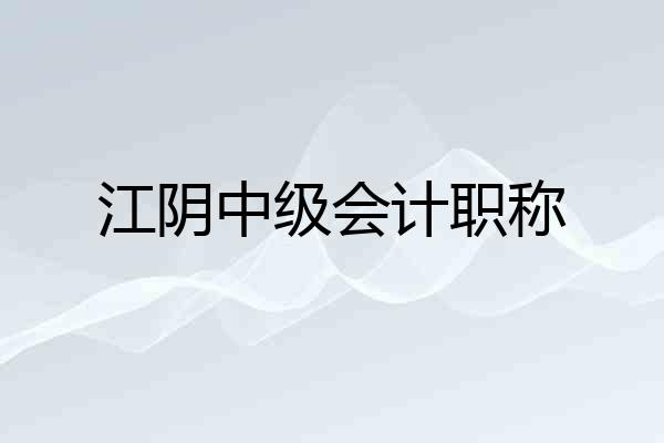 江阴中级会计职称