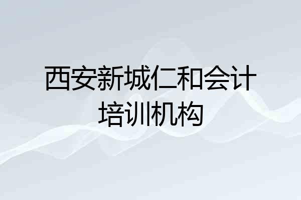 西安新城仁和会计培训机构