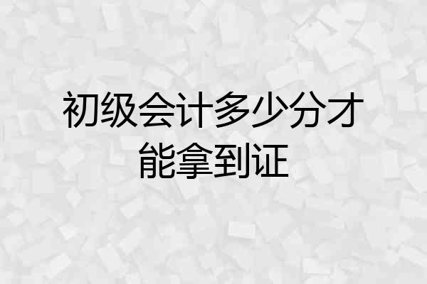 初级会计多少分才能拿到证