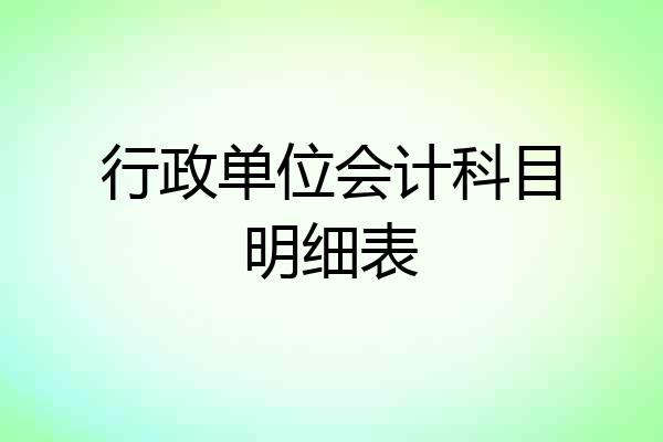 行政单位会计科目明细表