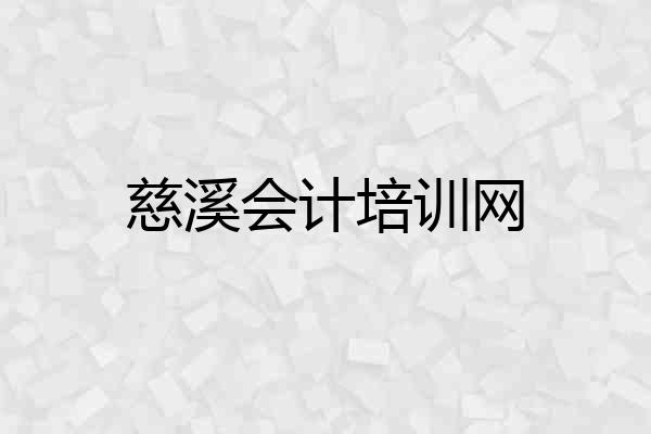 慈溪会计培训网