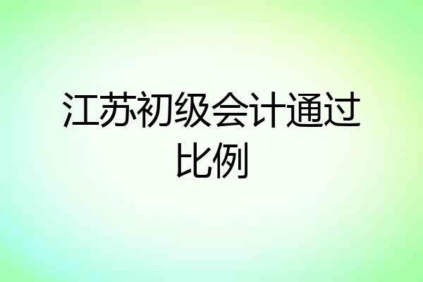 江苏初级会计通过比例