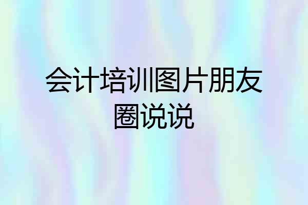 会计培训图片朋友圈说说