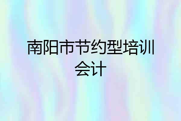 南阳市节约型培训会计