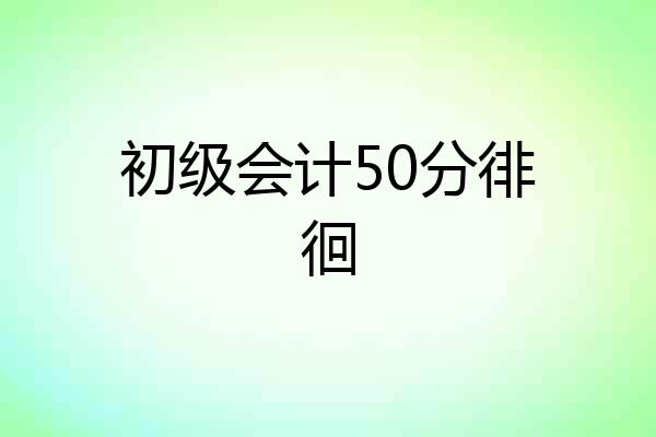 初级会计50分徘徊