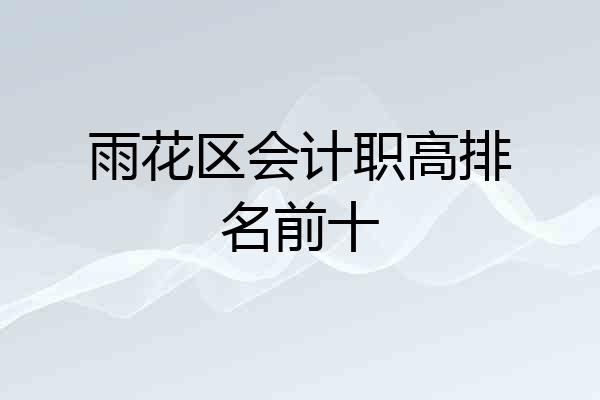雨花区会计职高排名前十