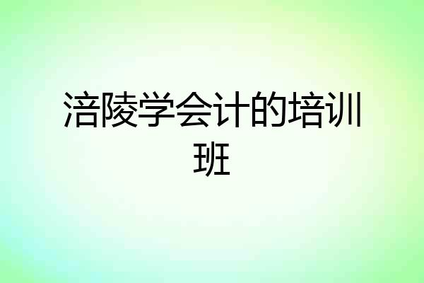 涪陵学会计的培训班