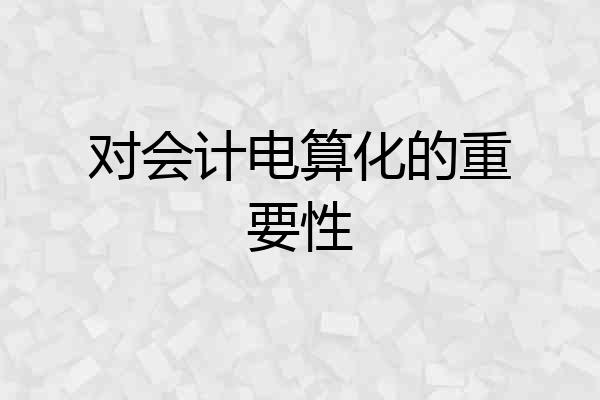对会计电算化的重要性