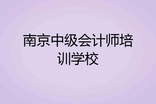 南京中级会计师培训学校