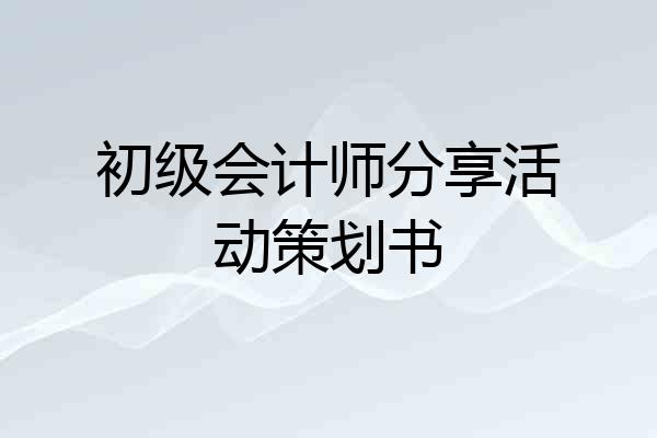 初级会计师分享活动策划书