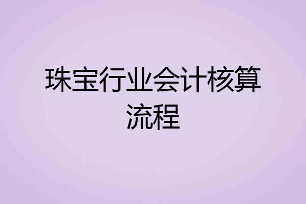 珠宝行业会计核算流程