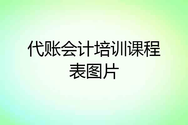 代账会计培训课程表图片