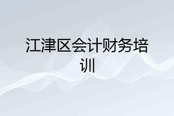 江津区会计财务培训